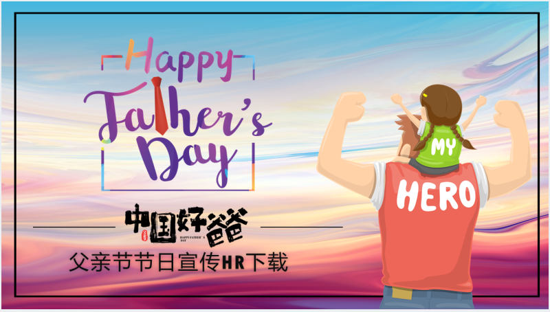 中国好爸爸父亲节节日宣传PPT模板截图