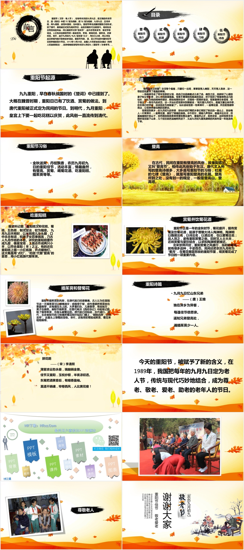 九九重阳节尊老敬老PPT完整内容 九九重阳节尊老敬老PPT完整内容