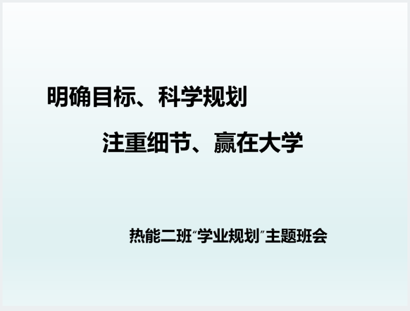 明确目标·科学规划热能二班我的大学生活主题班会PPT文档截图