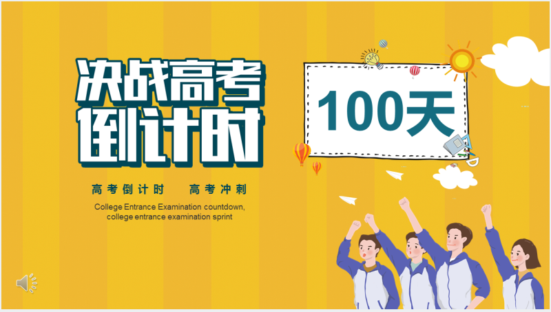 冲刺高考100天班会PPT截图