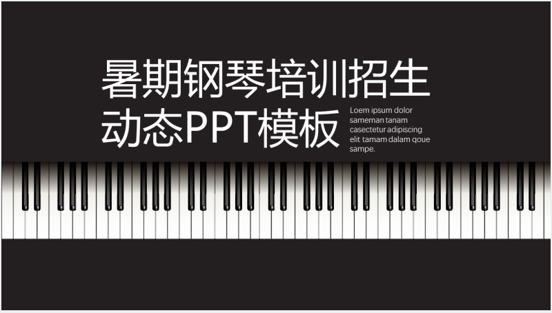 钢琴暑假培训班招生方案PPT模板截图