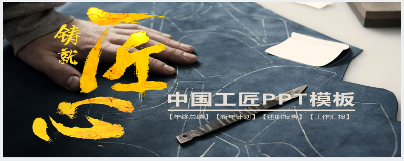中国工匠工作述职报告通用PPT模板