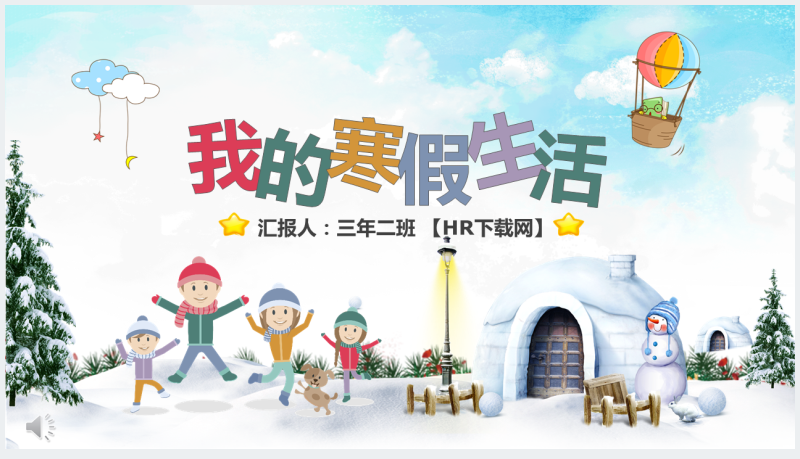 小学三年级我的寒假生活PPT相册模板截图