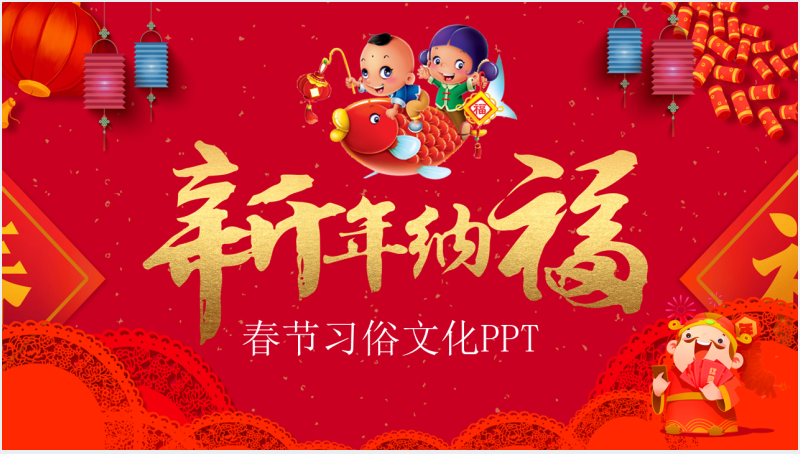 春节新年过年习俗文化介绍PPT模板截图