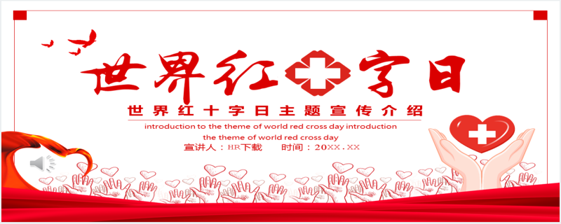 世界红十字日宣传活动PPT