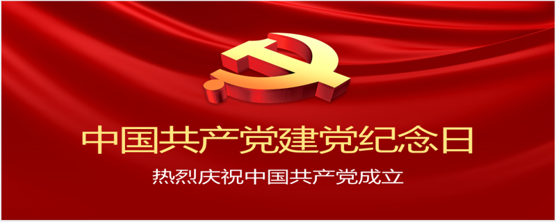 中国共产党建党纪念日PPT范文