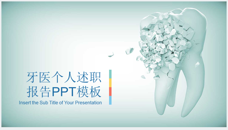 牙科牙医个人述职通用PPT模板截图