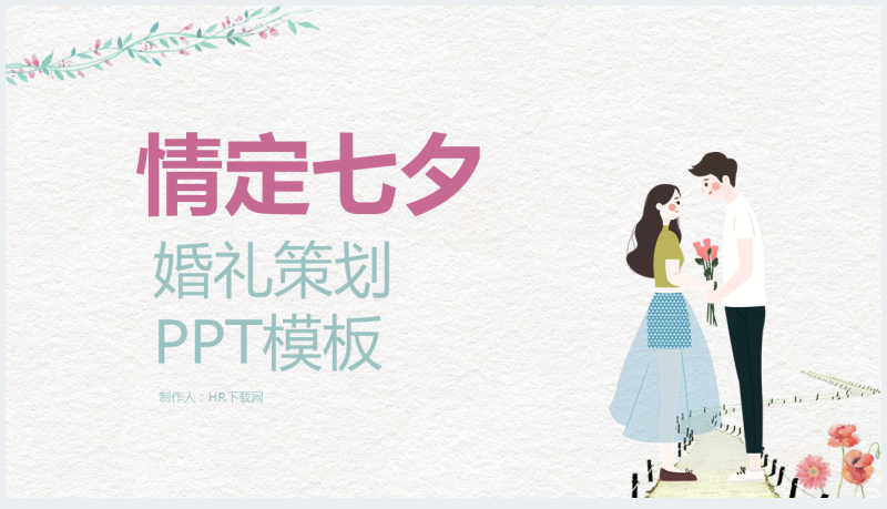 七夕节婚庆婚礼策划方案PPT模板截图