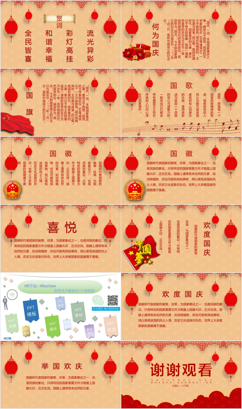 十一国庆国旗国徽国歌介绍主题PPT 十一国庆国旗国徽国歌介绍主题PPT
