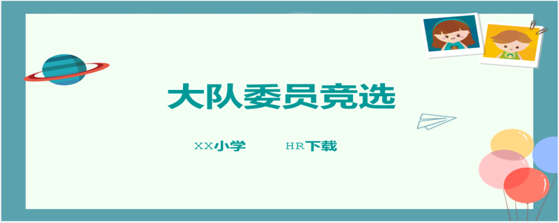 竞选大队委学习委员PPT