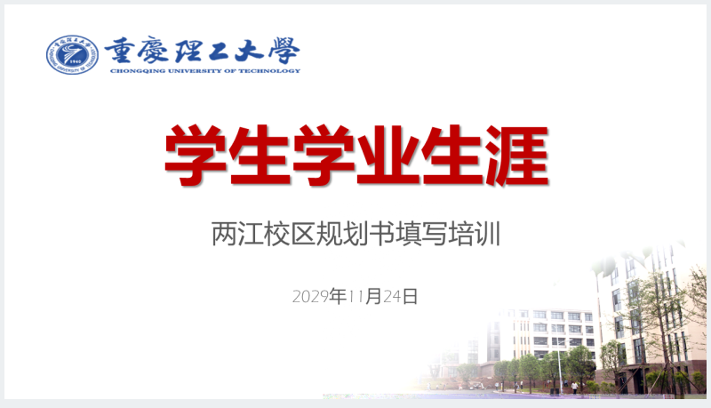 重庆理工大学学生涯规划书PPT范文截图