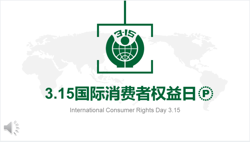 三一五消费者权益保护日PPT模板截图