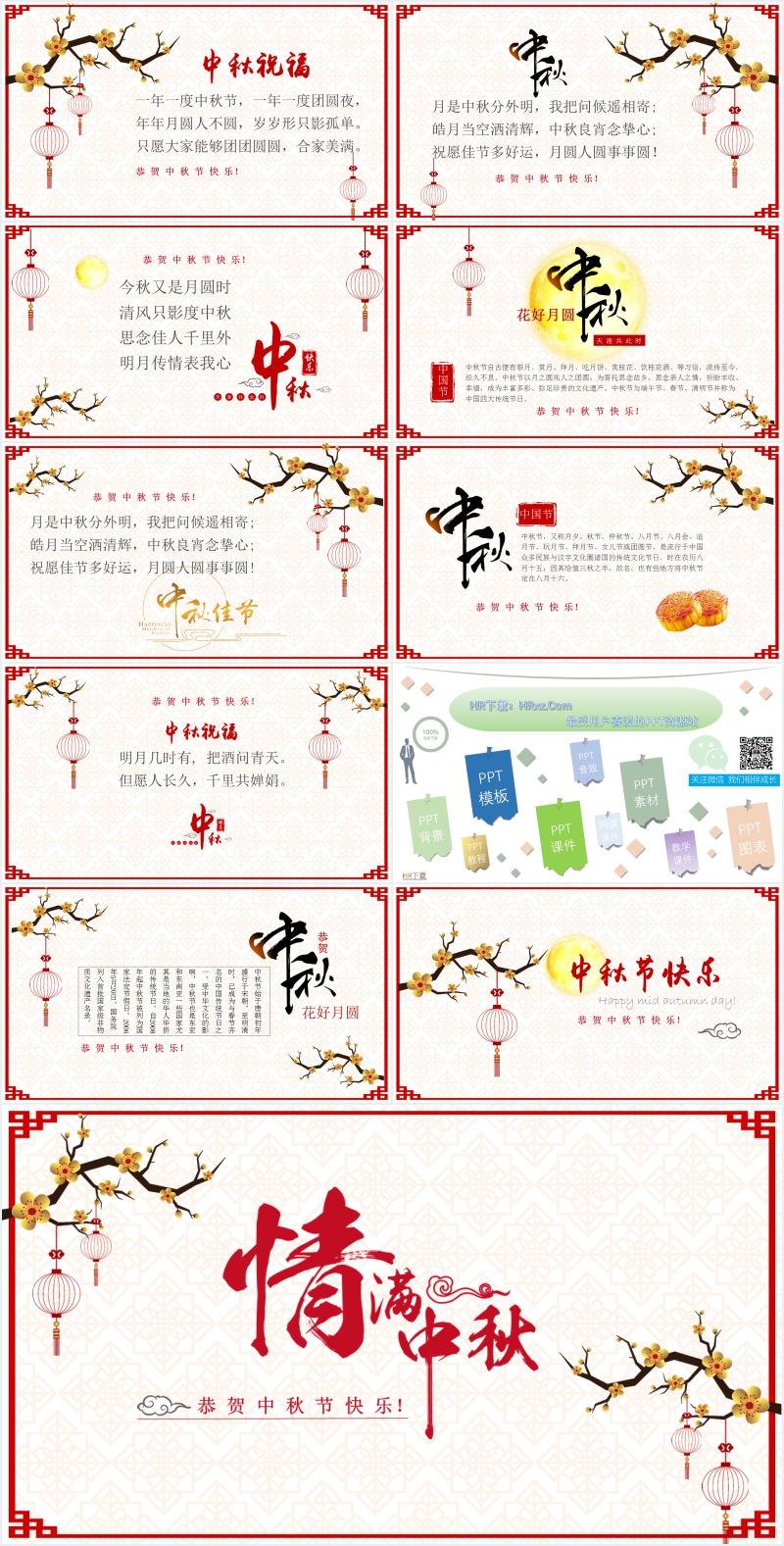 祝福中秋快乐PPT模板 祝福中秋快乐PPT模板