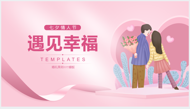 粉色七夕情人节主题PPT模板截图