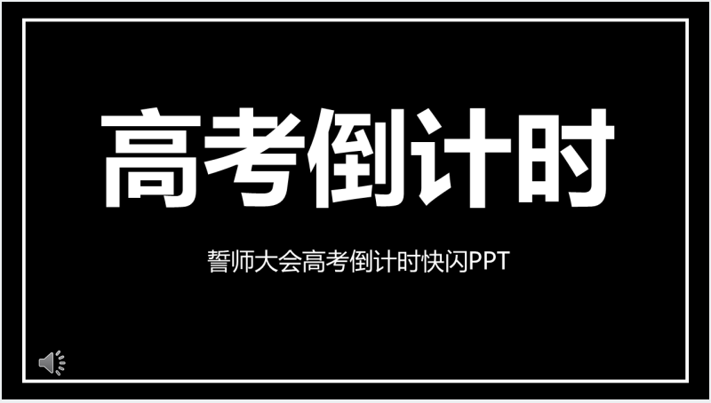 高考倒计时快闪PPT模板截图