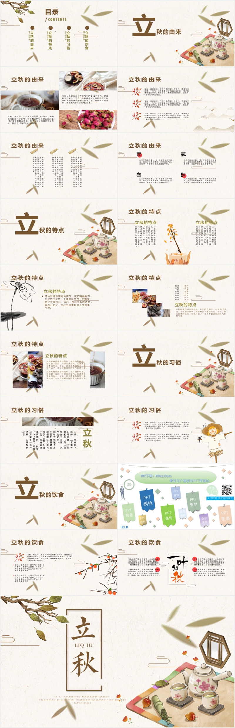 立秋饮食与养生PPT 立秋饮食与养生PPT