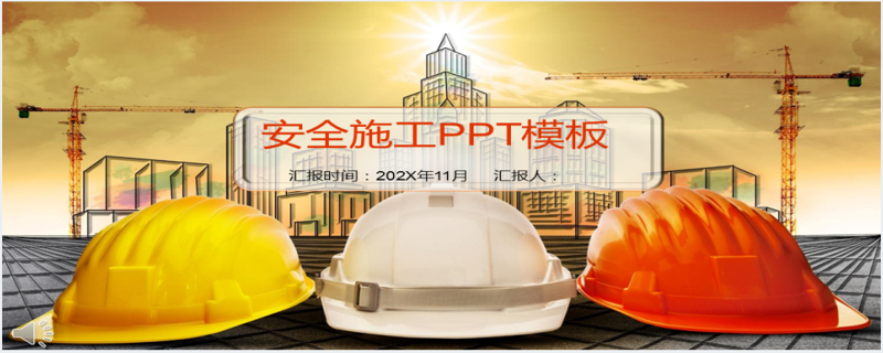 建筑施工安全总结PPT模板
