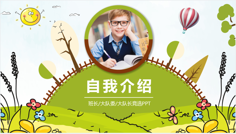 小学组长竞选自我介绍PPT模板截图