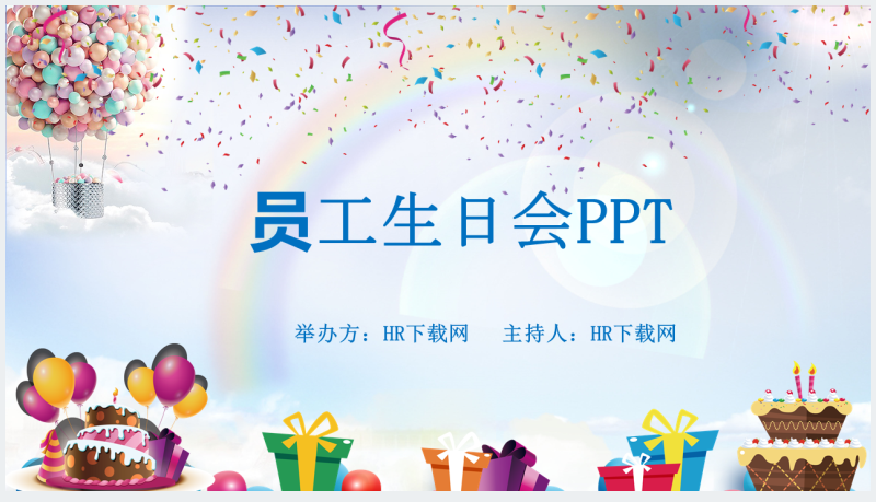 公司员工生日晚会流程PPT模板截图