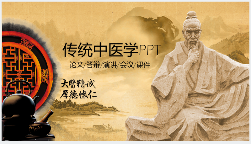 传统中国古风传统中医学通用PPT模板截图
