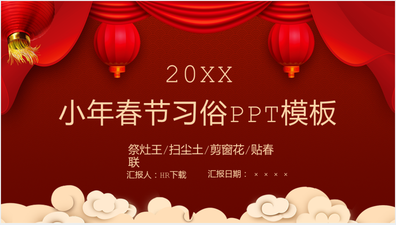 喜庆中国风小年春节习俗文化介绍PPT模板截图