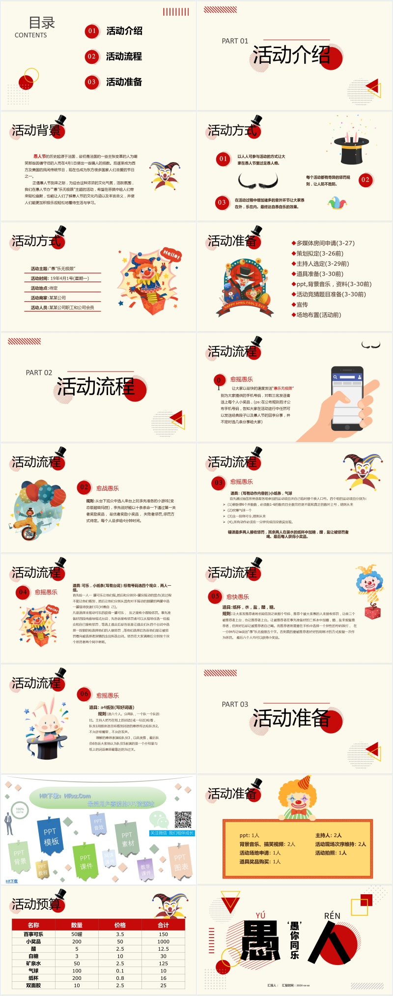 愚人节活动主题策划方案PPT 愚人节活动主题策划方案PPT