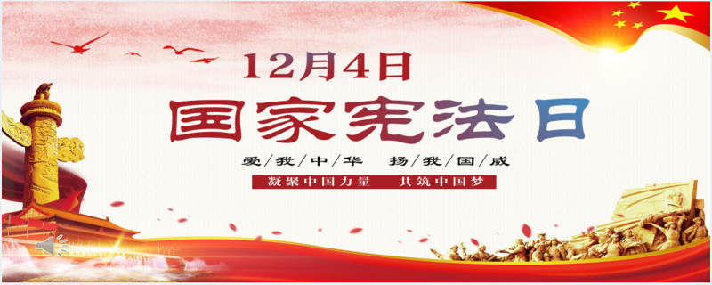 12月4日国家宪法日宣传推广PPT