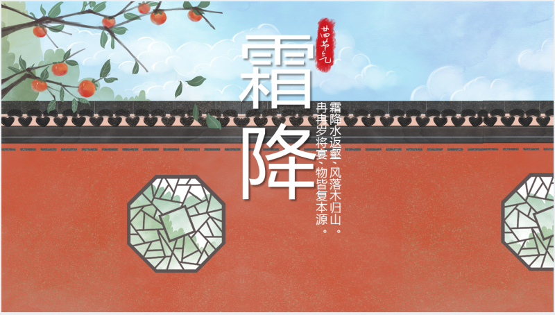 中国传统文化霜降节日介绍PPT截图