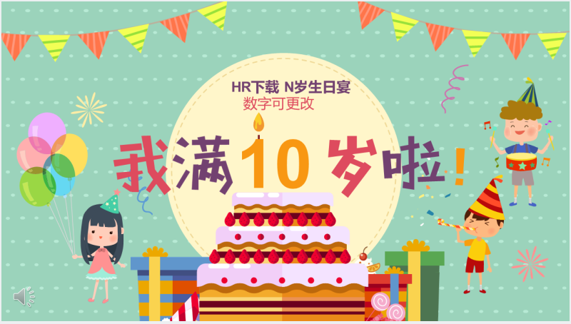 10周岁生日生日会主题PPT模板截图