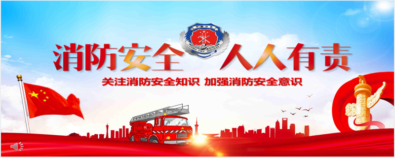 119消防宣传日宣传推广PPT模板