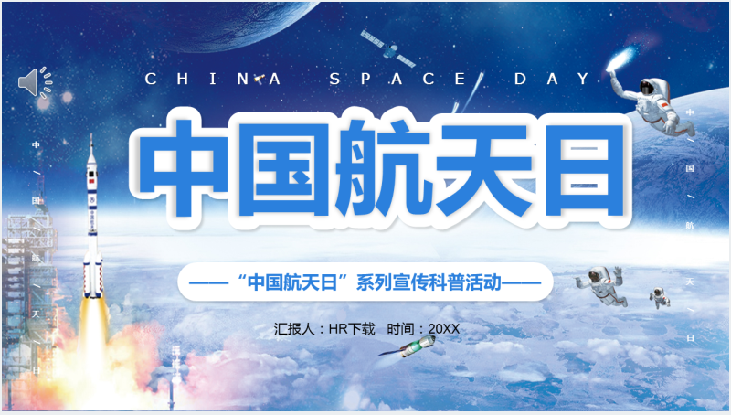 4.24中国航天日教育PPT课件截图