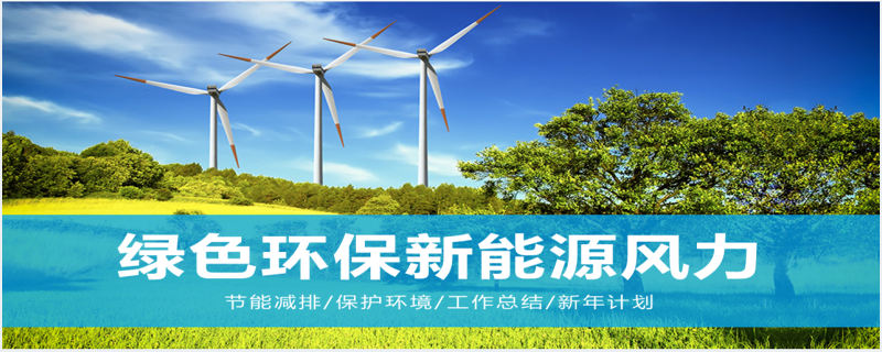 新能源风力发电工业PPT模板