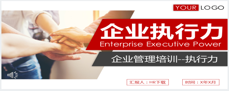 中国企业人员执行力培训PPT