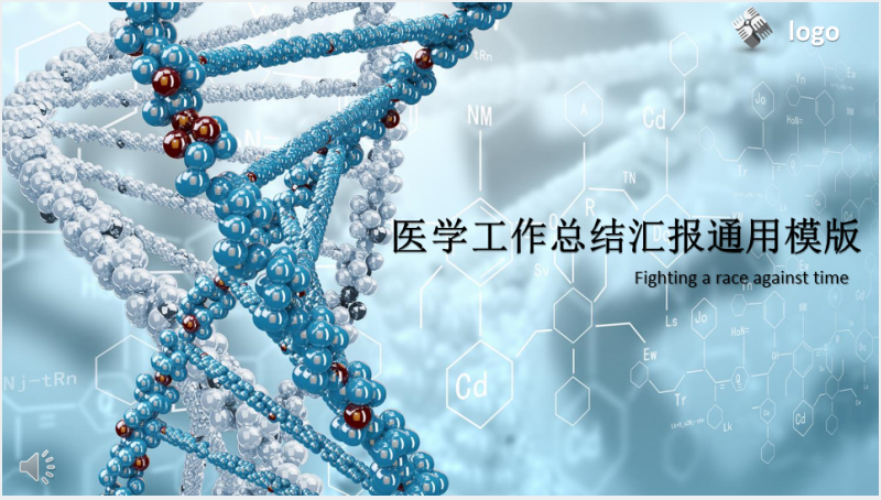 医学研究工作总结汇报通用PPT模版截图