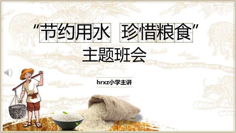 珍惜粮食节约用水主题班会PPT课件截图