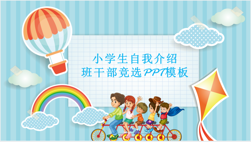 小学生创意竞选班干部自我介绍PPT模板截图