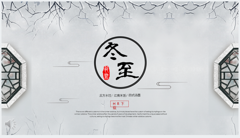中国传统文化节日冬至文化讲解PPT截图