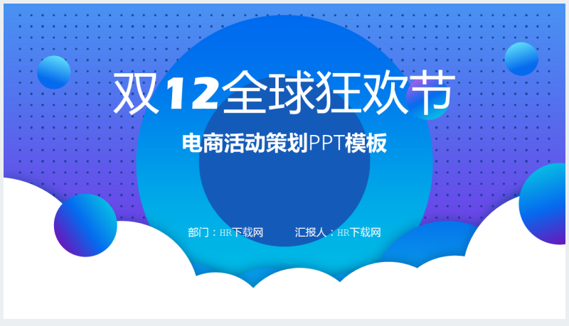 蓝色1212全球狂欢主题活动策划PPT模板截图