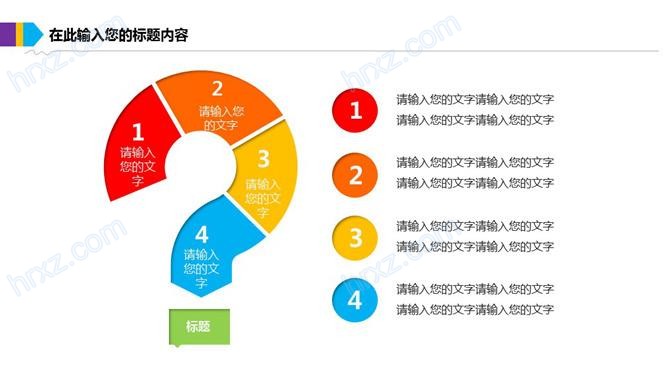 问号问题要点罗列PPT图表截图