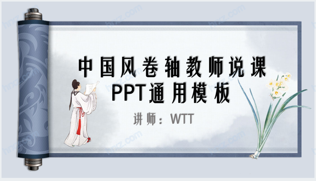 中国风卷轴师说课通用PPT模板截图