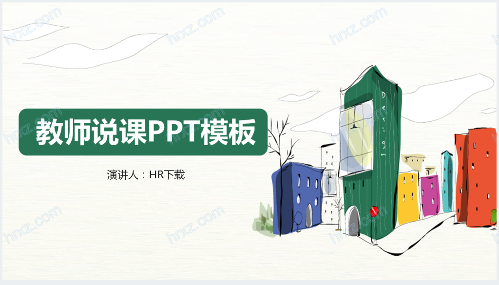 水彩风教育说课通用PPT模板截图