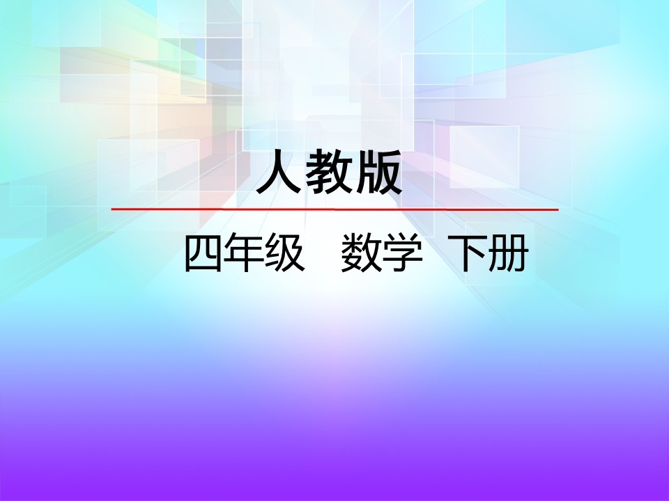 四年级下数学小数与单位换算PPT课件截图