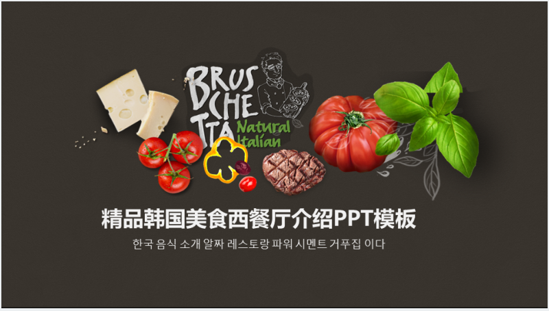 关于韩国西餐厅美食的介绍PPT模板