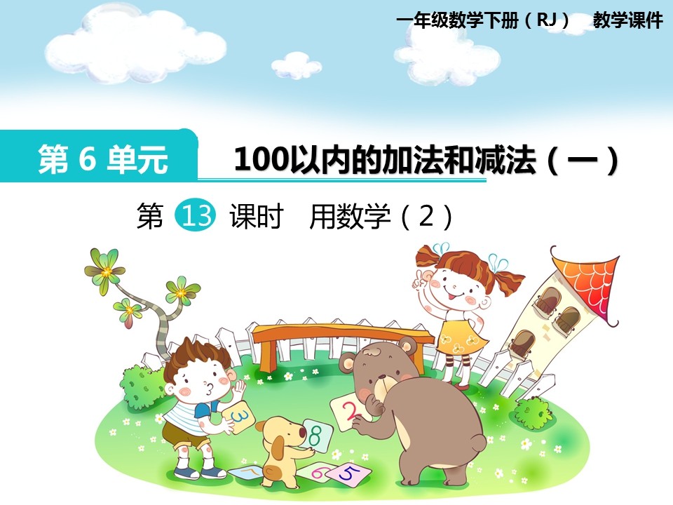 一年级100以内的加法和减法一PPT课件截图