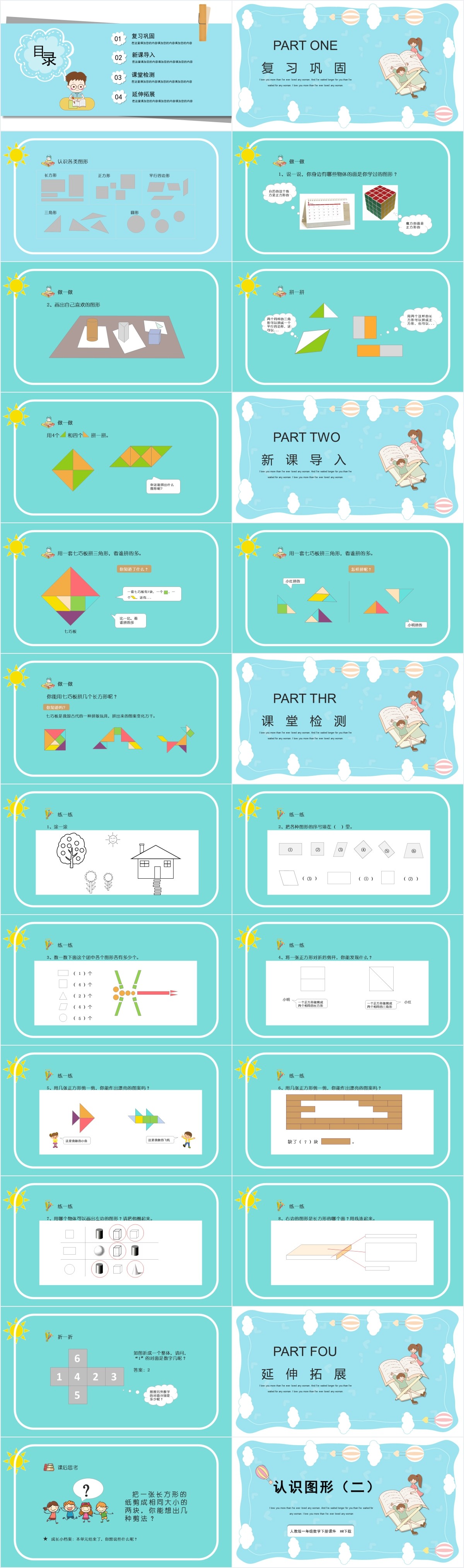 人教版一年级数学课件认识图形二PPT课件 人教版一年级数学课件认识图形二PPT课件