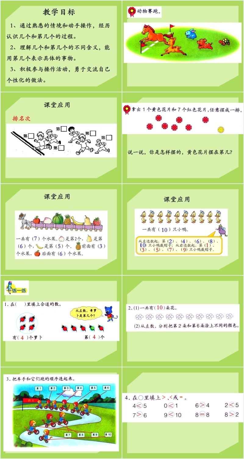 冀教版小学数学几个与第几个PPT课件(10以内的认识) 冀教版小学数学几个与第几个PPT课件(10以内的认识)