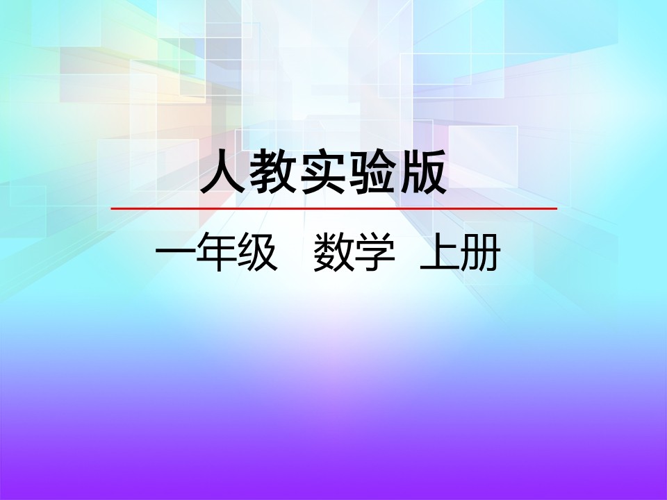 一年级数学上册位置PPT课件截图