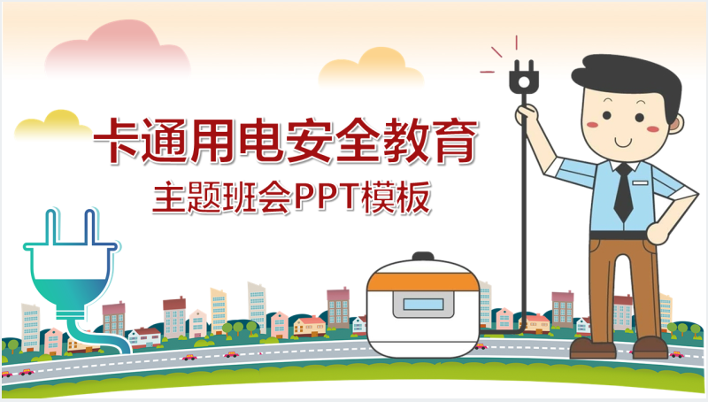 儿童用电安全教育PPT课件截图