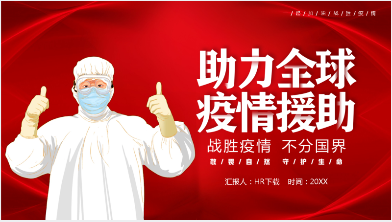 中国助力全球抗疫公益宣传PPT截图