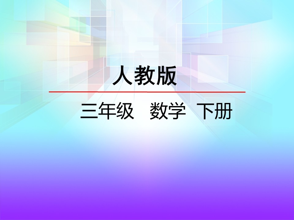 商中间有0或末尾有零的除法备课PPT课件截图